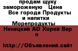 продам щуку замороженую › Цена ­ 87 - Все города Продукты и напитки » Морепродукты   . Ненецкий АО,Хорей-Вер п.